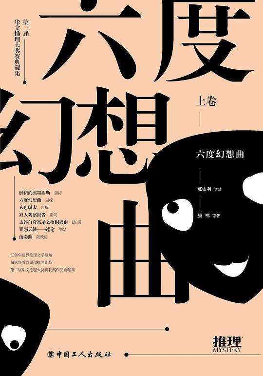 六度幻想曲 : 第二届华文推理大奖赛典藏集. 上卷