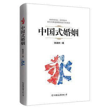 中国式婚姻