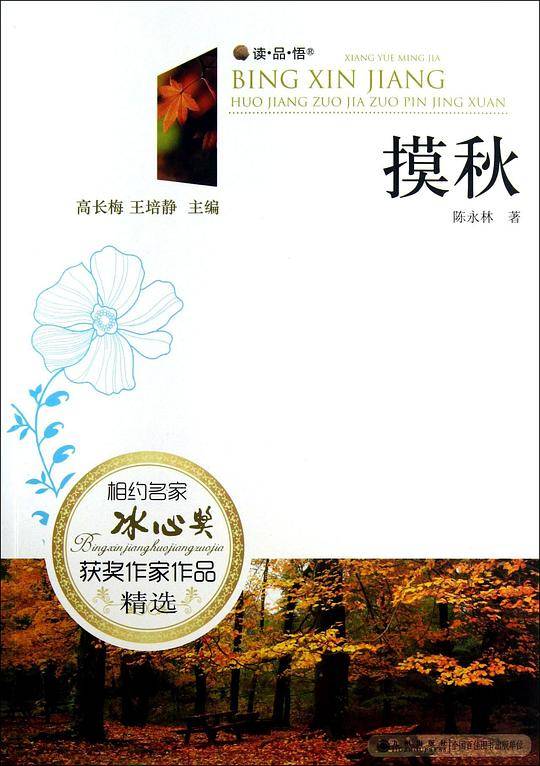 冰心奖获奖作家作品精选----摸秋