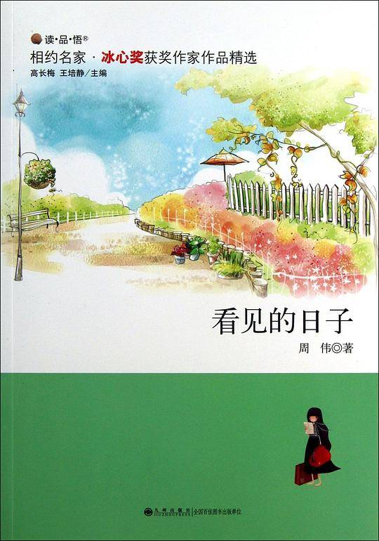 看见的日子