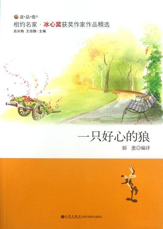 冰心奖获奖作家作品精选----一只好心的狼