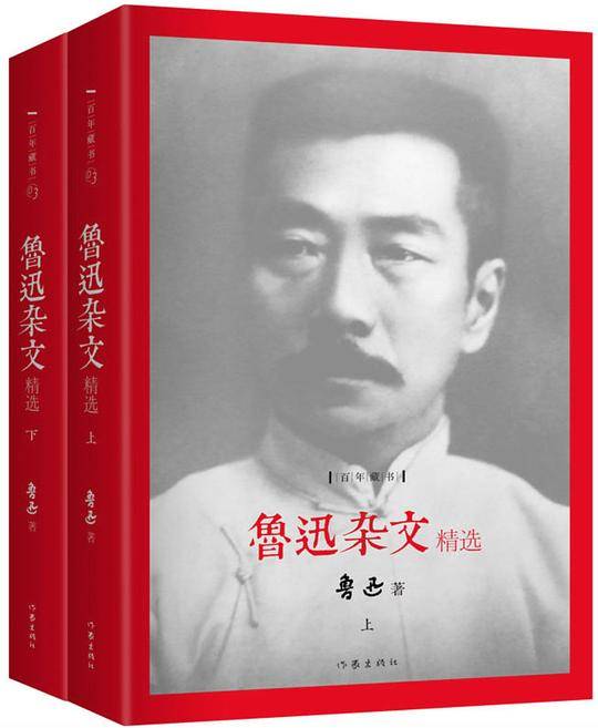 鲁迅杂文精选