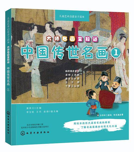 儿童艺术启蒙亲子读本--大师名画全知道.中国传世名画.1
