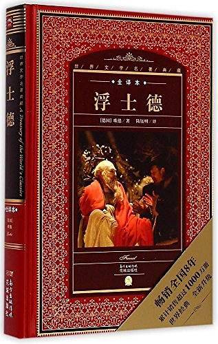 海豚文学馆・世界文学名著典藏：浮士德