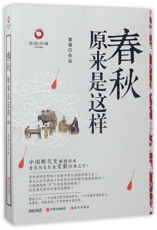 春秋原来是这样(白金升级版)/历史中国