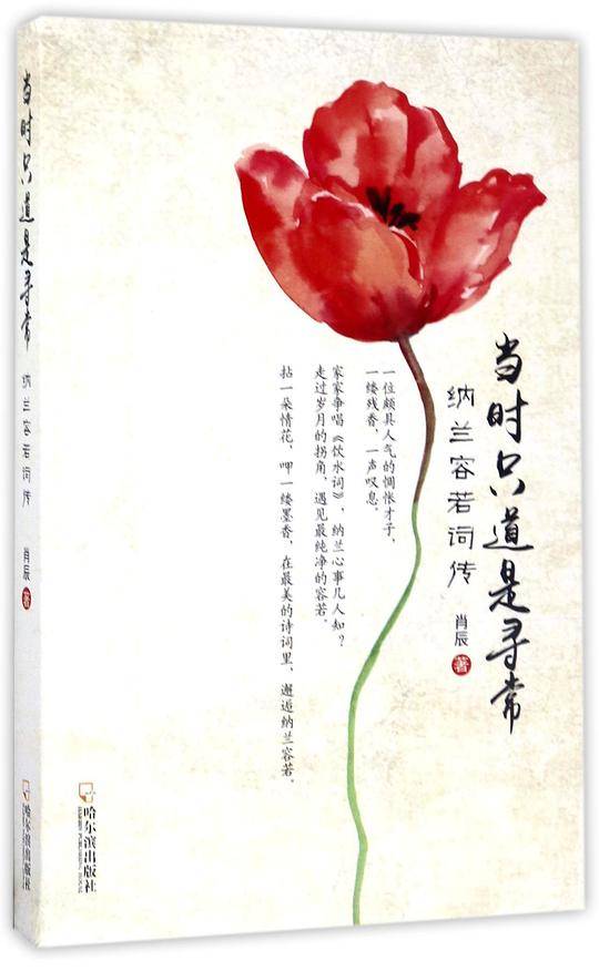 当时只道是寻常(纳兰容若词传)