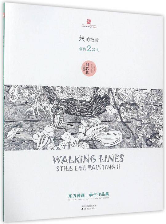 线的散步(静物写生2)/东方神画学生作品集