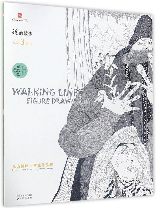 线的散步(人物写生3)/东方神画学生作品集