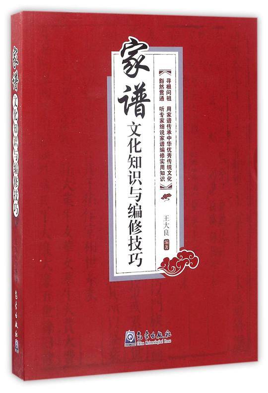 家谱文化知识与编修技巧