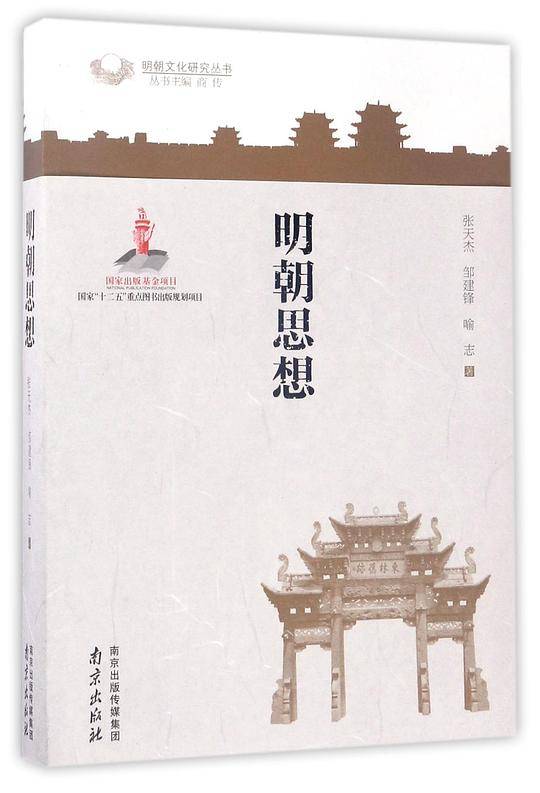 明朝思想/明朝文化研究丛书