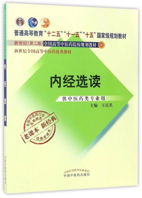 内经选读(供中医药类专业用新世纪第2版全国高等中医药院校规划教材)