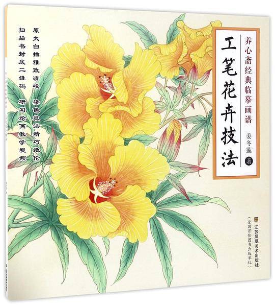养心斋经典临摹画谱-工笔花卉技法