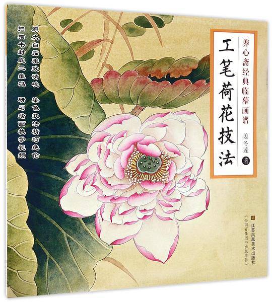 工笔荷花技法/养心斋经典临摹画谱