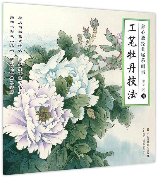 养心斋经典临摹画谱-工笔牡丹技法