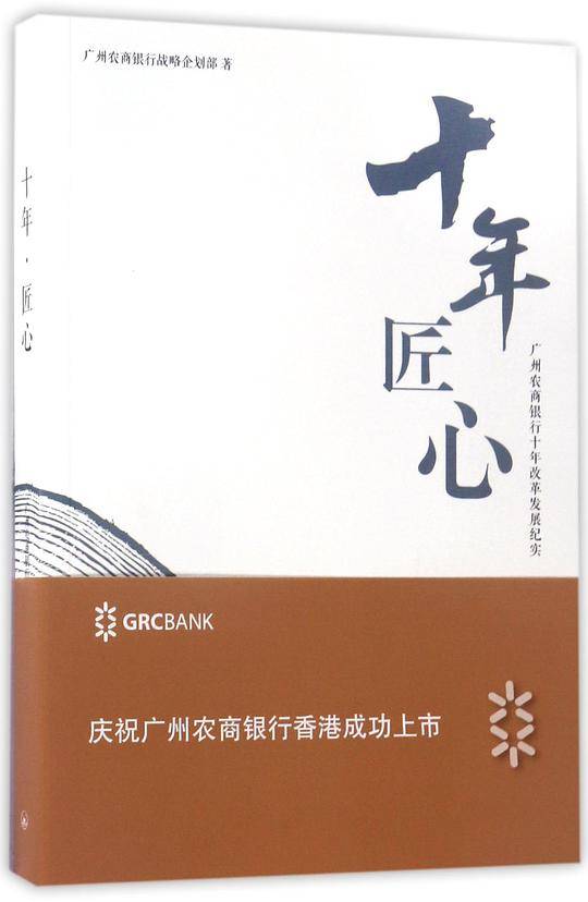 十年匠心(广州农商银行十年改革发展纪实)
