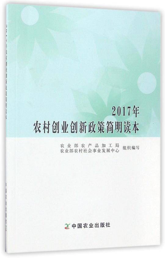 2017年农村创业创新政策简明读本