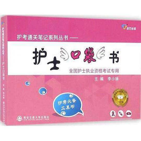 2018护士口袋书