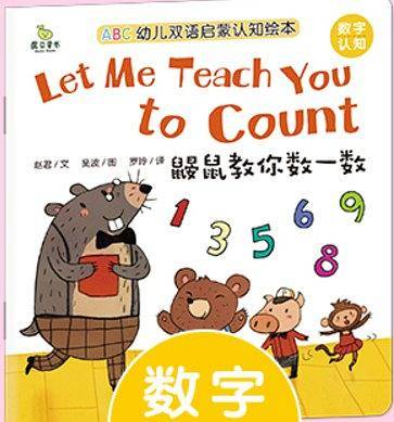 ABC幼儿双语启蒙认知绘本――鼹鼠教你数一数