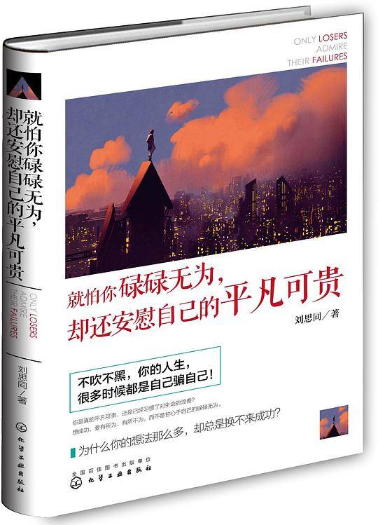 就怕你碌碌无为，却还安慰自己的平凡可贵