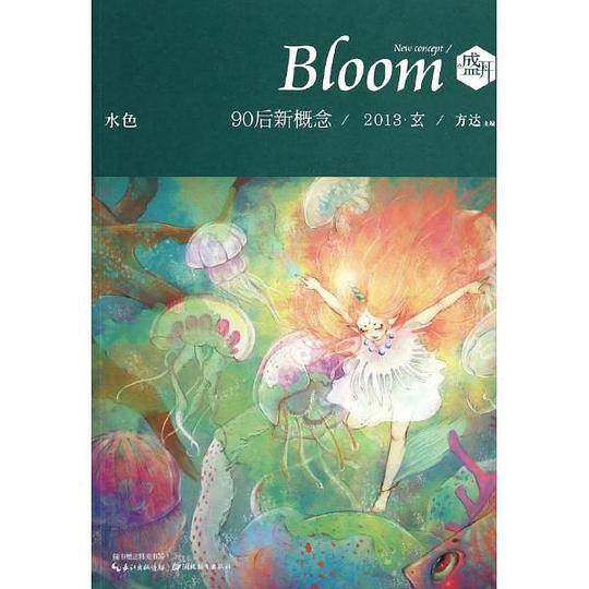 盛开·90后新概念·水色