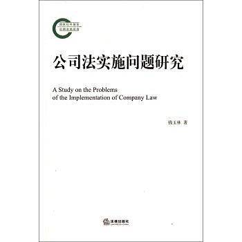 公司法实施问题研究
