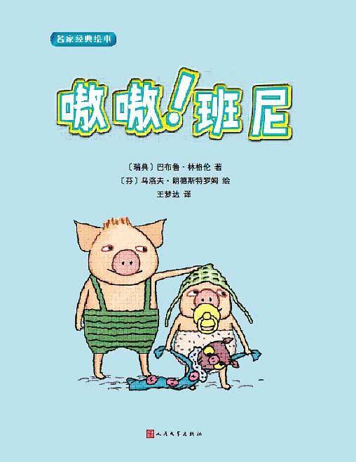 名家经典绘本：嗷嗷！班尼