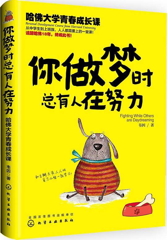 你做梦时总有人在努力：哈佛大学青春成长课