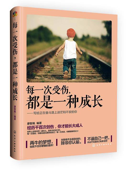 每一次受伤，都是一种成长