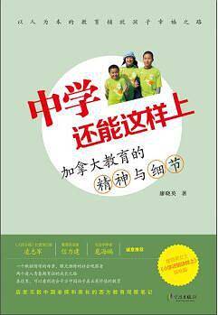 中学还能这样上 加拿大教育的精神与细节