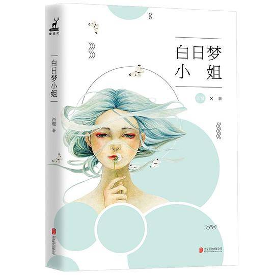 白日梦小姐
