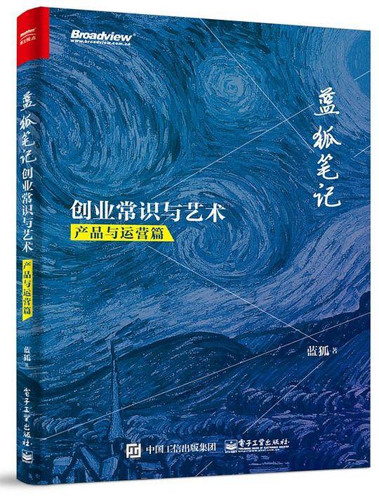 蓝狐笔记：创业常识与艺术