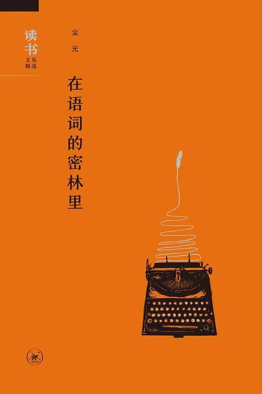 在词语的密林里