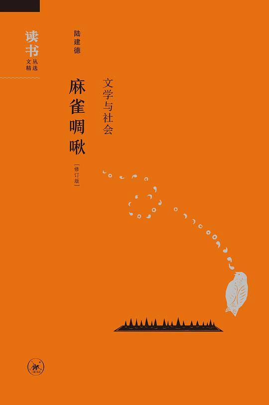 麻雀啁啾：文学与社会