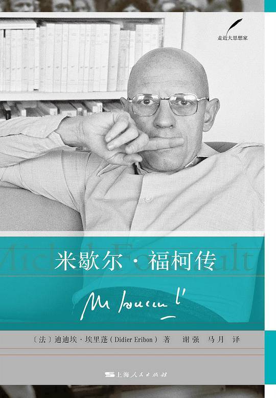 米歇尔・福柯传