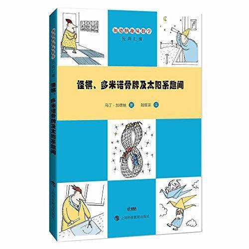 怪棋、多米诺骨牌及太阳系趣闻
