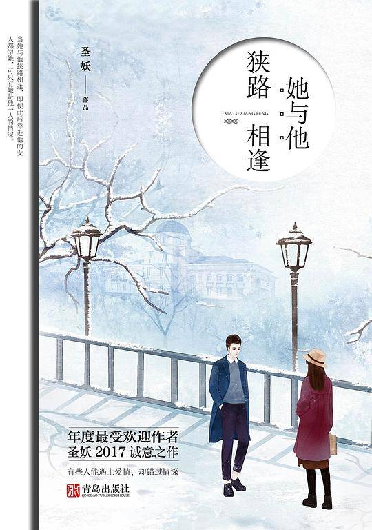 她与他，狭路相逢