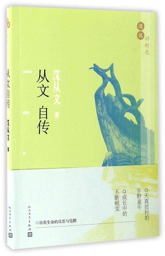 从文自传