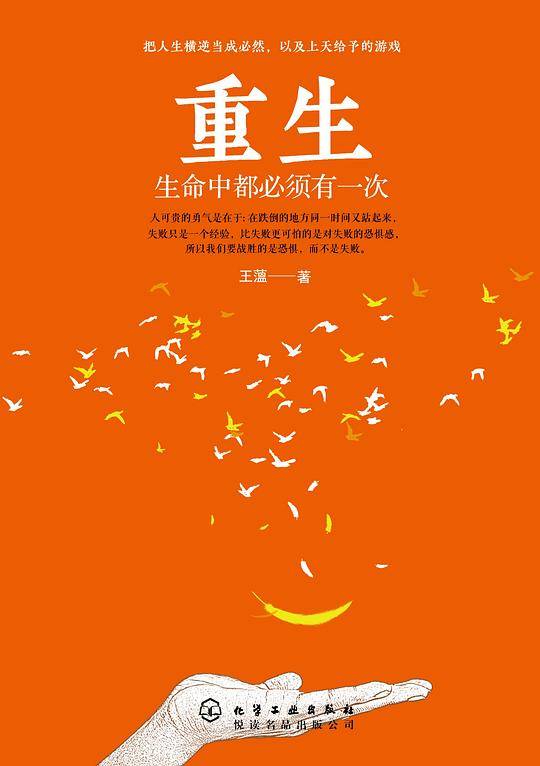 重生：生命中都必须有一次