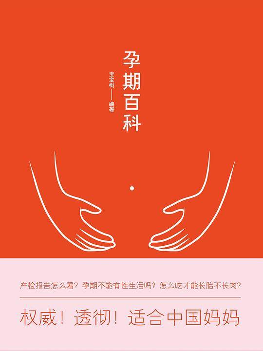 孕期百科