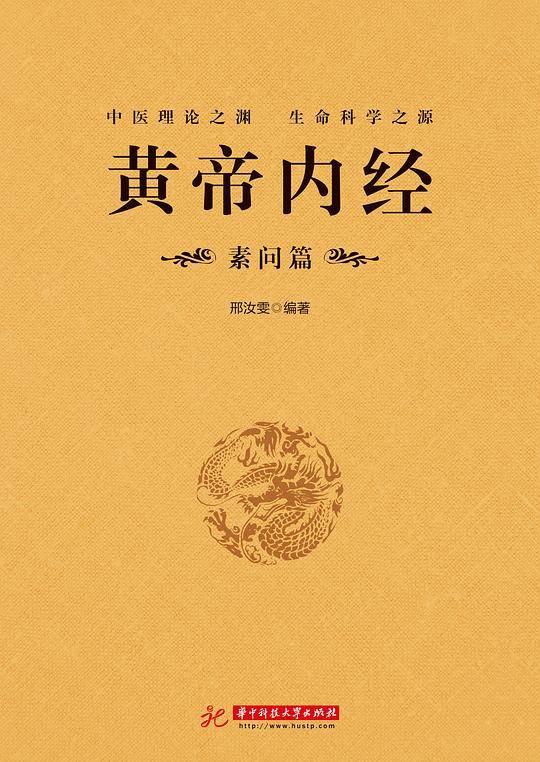 黄帝内经・素问篇