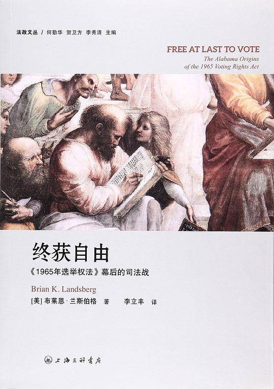 终获自由：《1965年选举权法》幕后的司法战