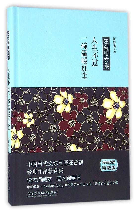 汪曾祺作品：人生不过一碗温暖红尘
