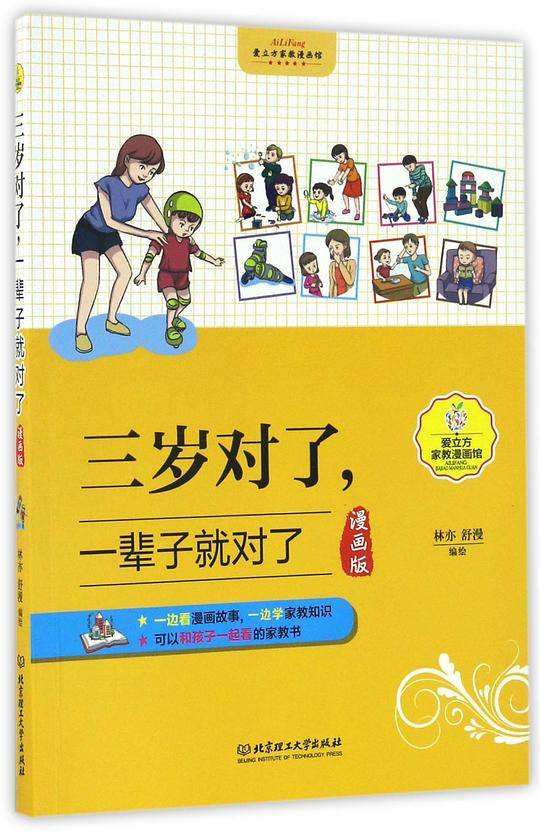 三岁对了，一辈子就对了