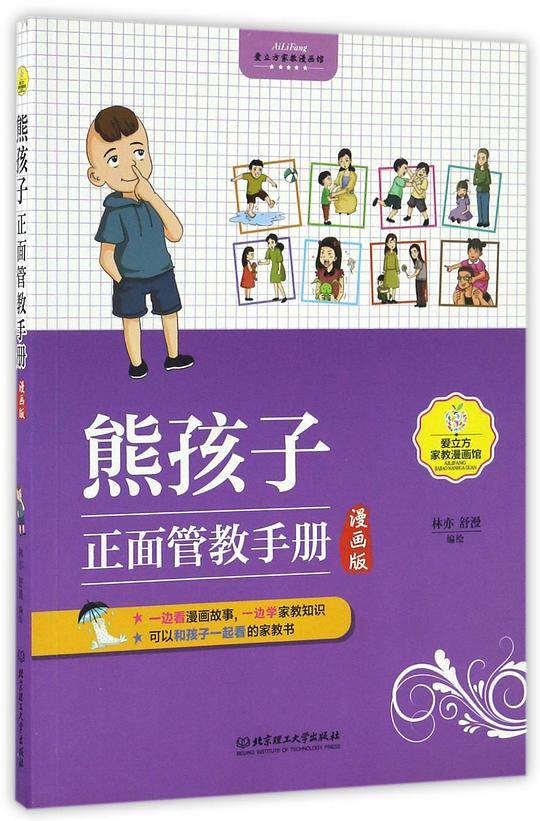 熊孩子正面管教手册