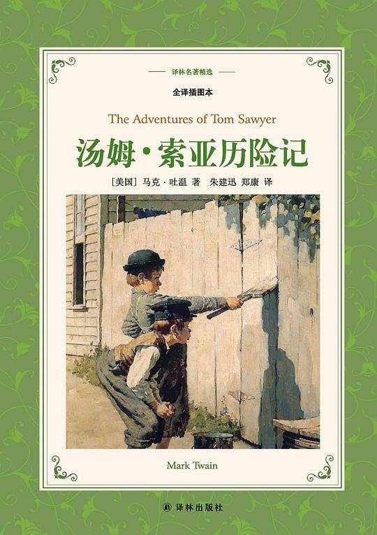 译林名著精选：汤姆·索亚历险记