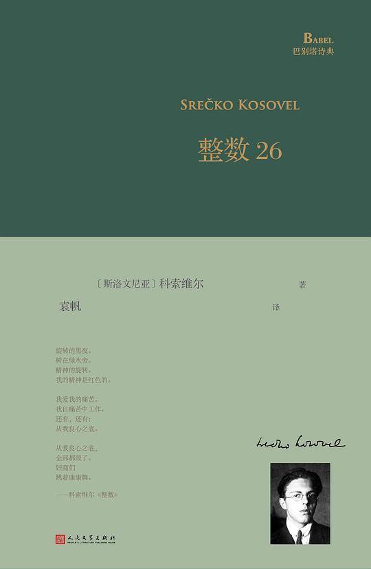 巴别塔诗典系列：整数26