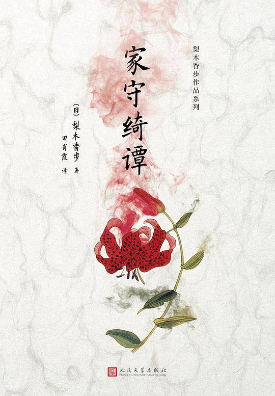 梨木香步作品系列：家守绮谭