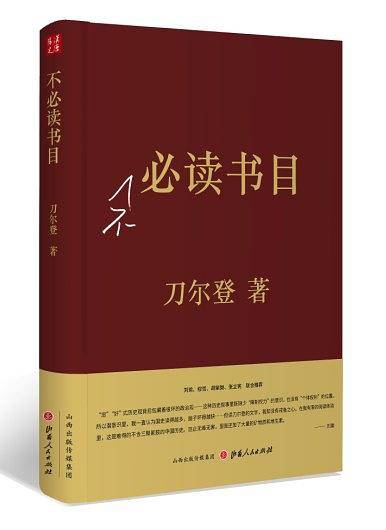 不必读书目