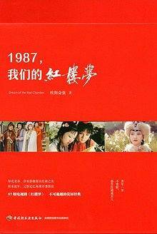 1987，我们的红楼梦