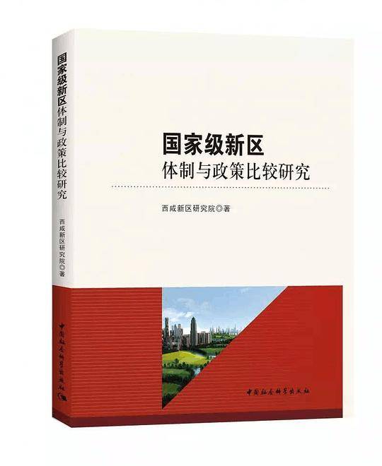 国家级新区体制与政策比较研究